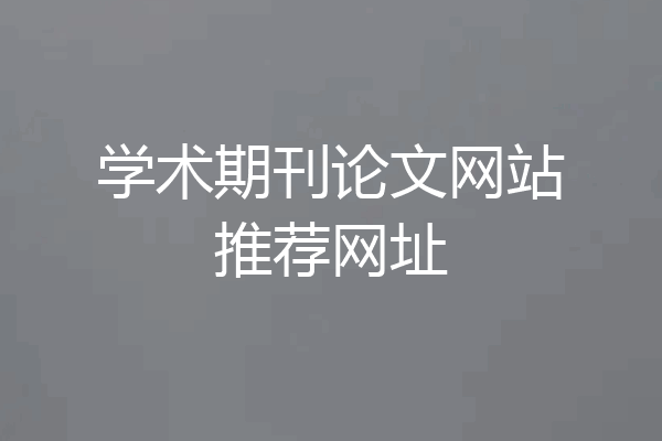 学术期刊论文网站推荐网址