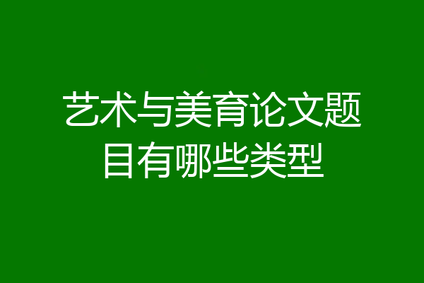 艺术与美育论文题目有哪些类型