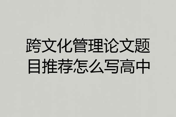 跨文化管理论文题目推荐怎么写高中