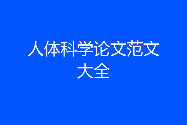 人体科学论文范文大全