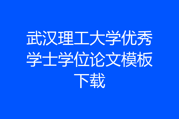 武汉理工大学优秀学士学位论文模板下载
