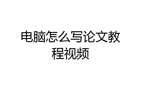 电脑怎么写论文教程视频