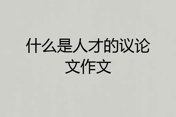 什么是人才的议论文作文