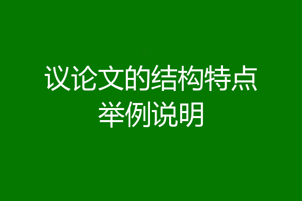 议论文的结构特点举例说明