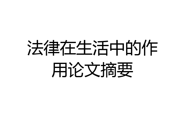 法律在生活中的作用论文摘要