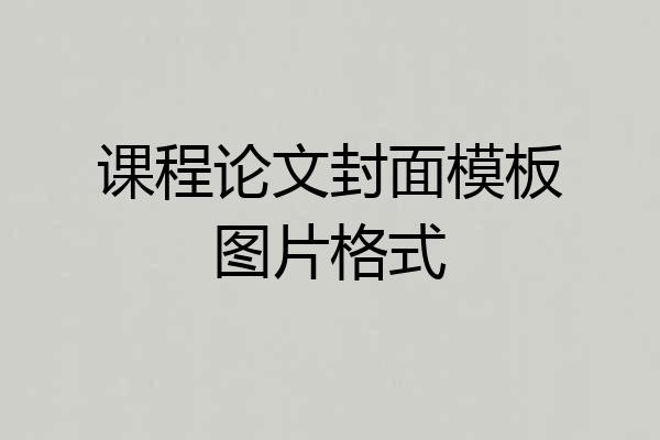 课程论文封面模板图片格式