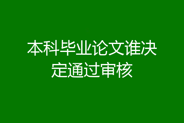 本科毕业论文谁决定通过审核