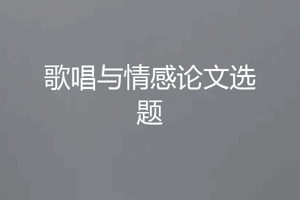 歌唱与情感论文选题