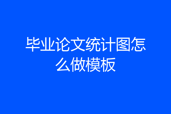 毕业论文统计图怎么做模板