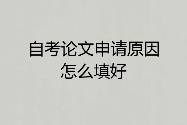 自考论文申请原因怎么填好