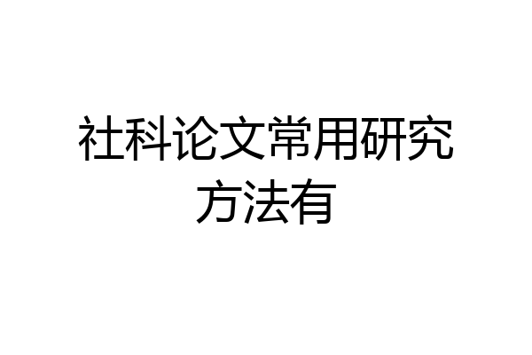 社科论文常用研究方法有