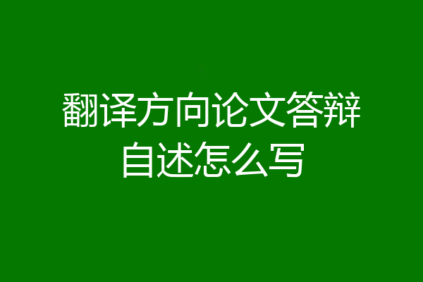 翻译方向论文答辩自述怎么写