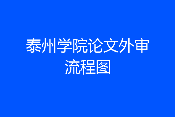泰州学院论文外审流程图