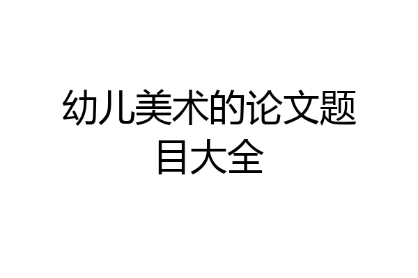 幼儿美术的论文题目大全