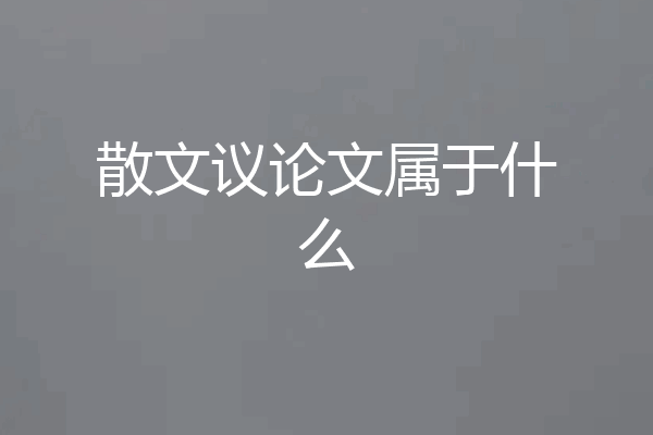 散文议论文属于什么