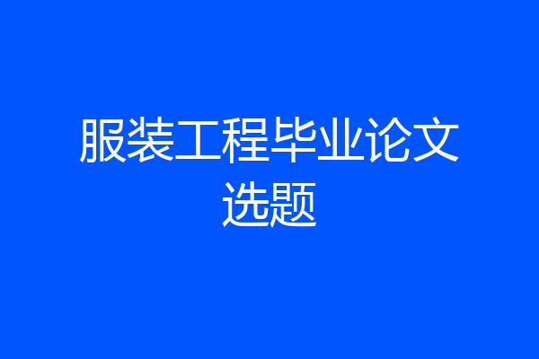 服装工程毕业论文选题