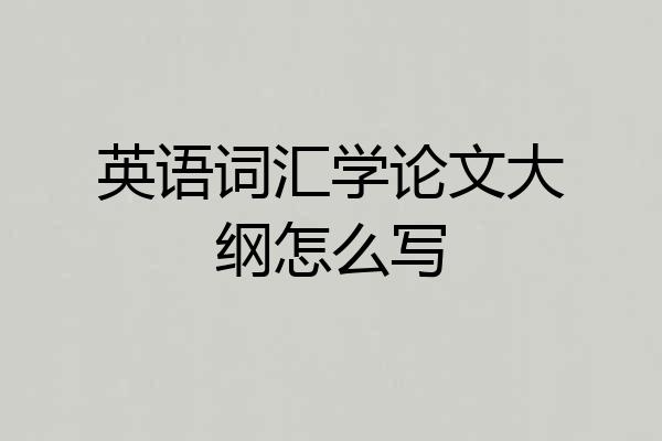 英语词汇学论文大纲怎么写