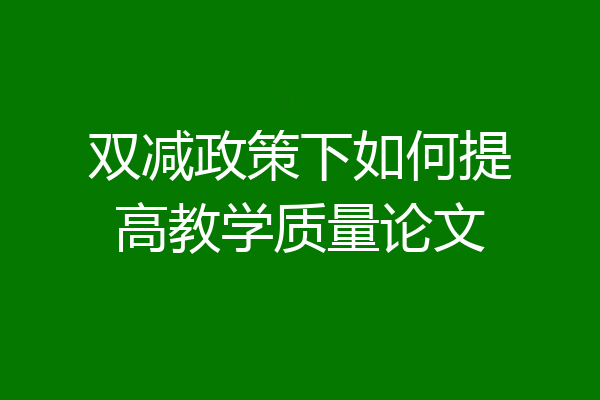 双减政策下如何提高教学质量论文