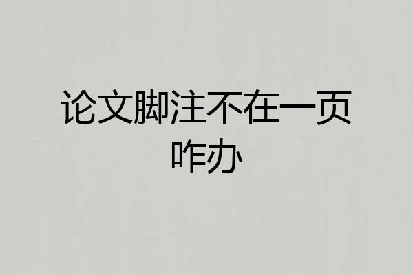 论文脚注不在一页咋办