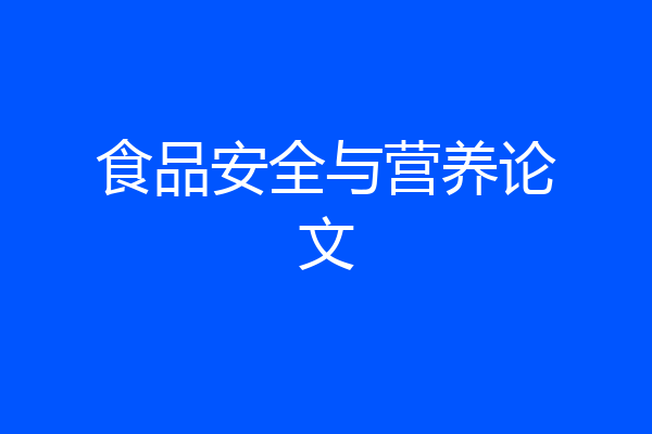 食品安全与营养论文