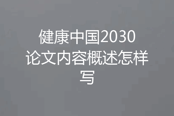 健康中国2030论文内容概述怎样写