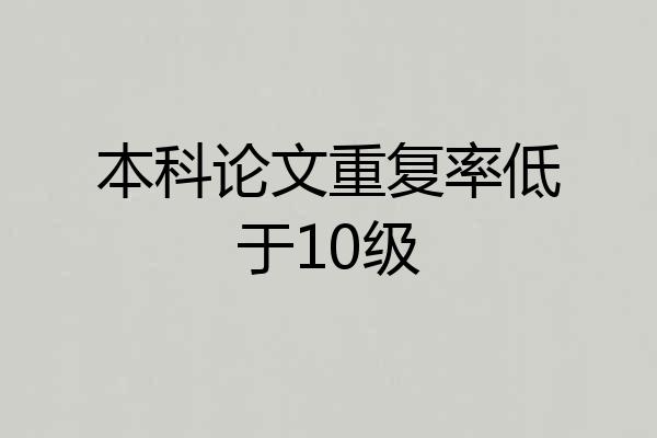 本科论文重复率低于10级