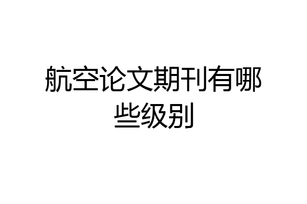 航空论文期刊有哪些级别