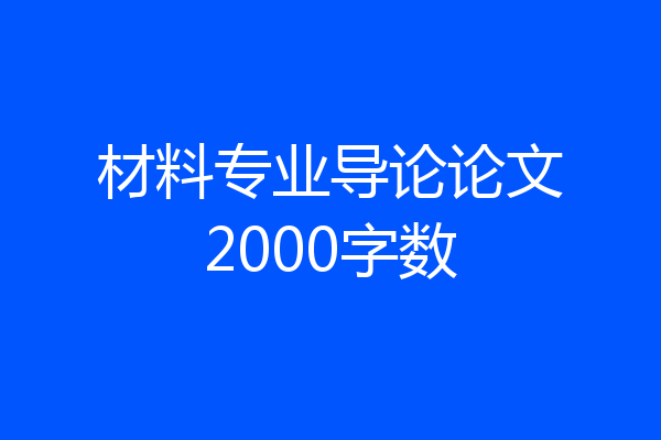 材料专业导论论文2000字数