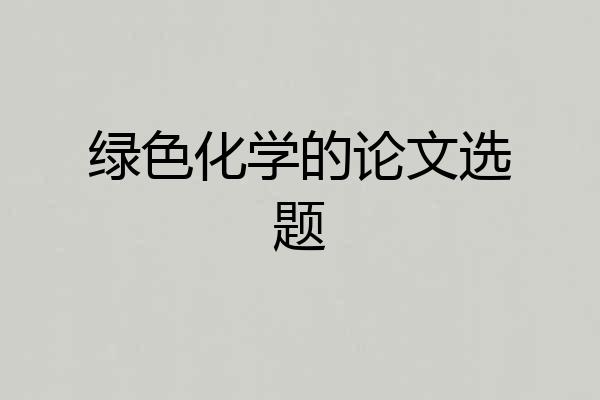 绿色化学的论文选题