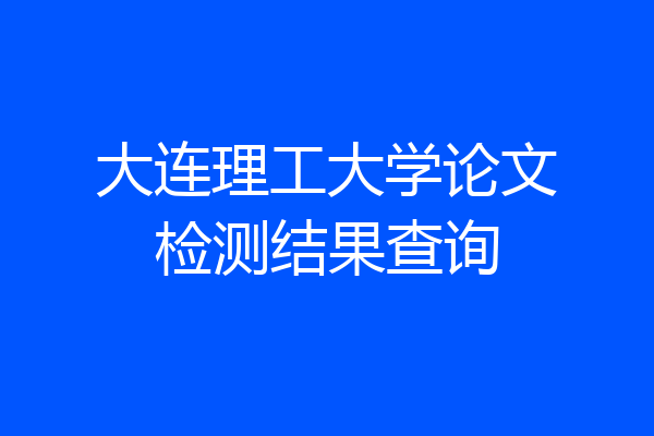 大连理工大学论文检测结果查询