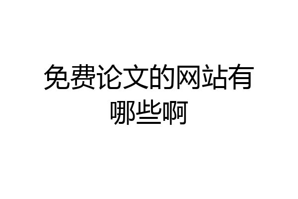 免费论文的网站有哪些啊