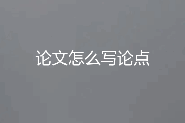 论文怎么写论点