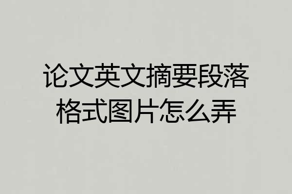 论文英文摘要段落格式图片怎么弄