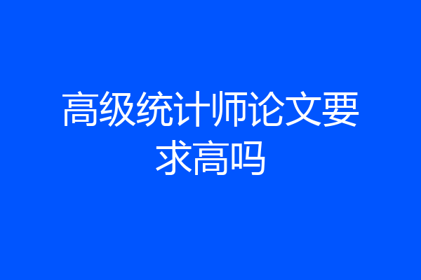 高级统计师论文要求高吗