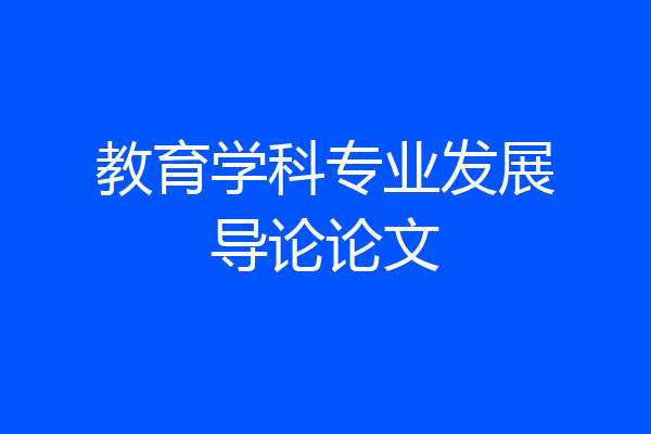 教育学科专业发展导论论文