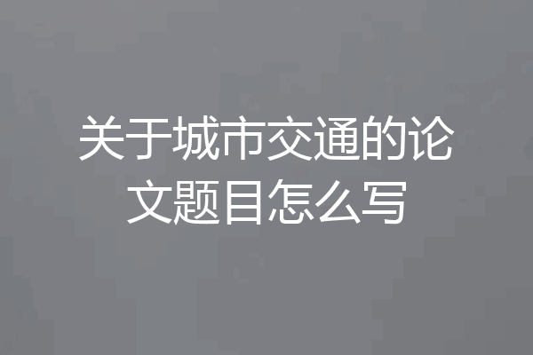 关于城市交通的论文题目怎么写