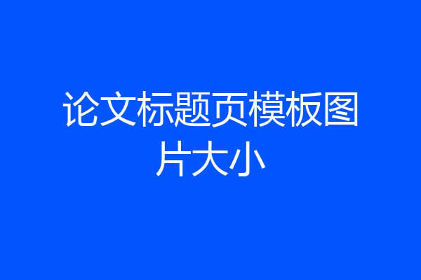 论文标题页模板图片大小