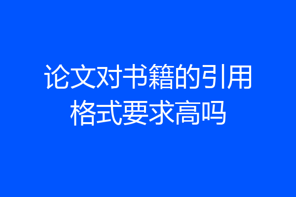 论文对书籍的引用格式要求高吗