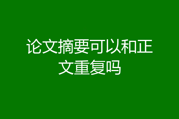 论文摘要可以和正文重复吗