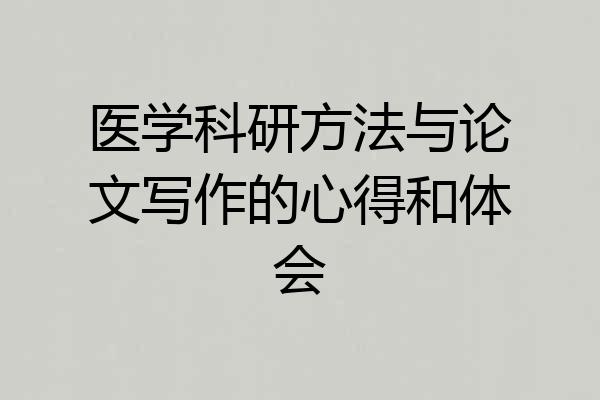 医学科研方法与论文写作的心得和体会