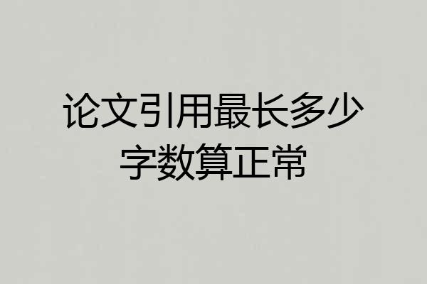 论文引用最长多少字数算正常