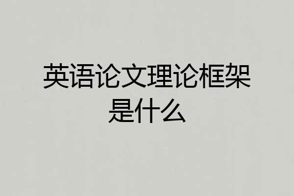 英语论文理论框架是什么
