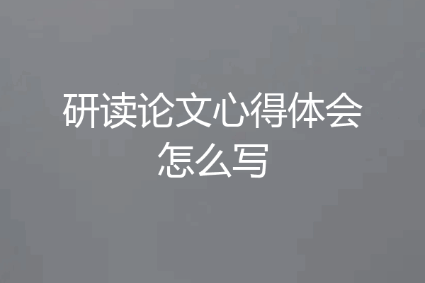 研读论文心得体会怎么写