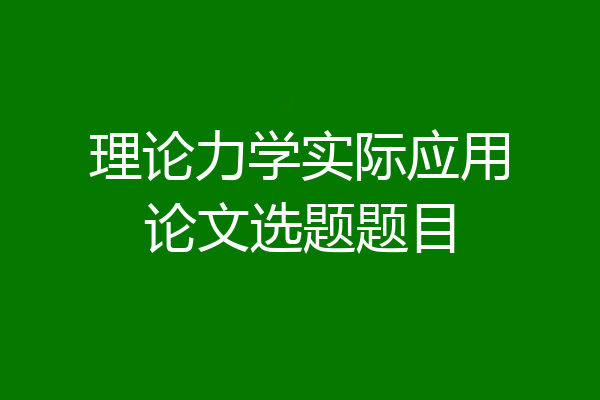 理论力学实际应用论文选题题目