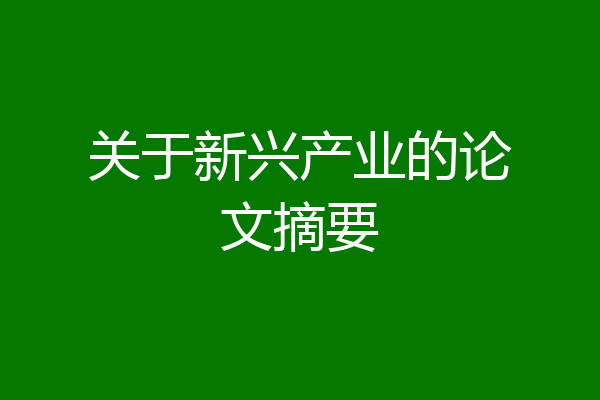 关于新兴产业的论文摘要