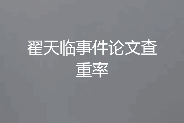 翟天临事件论文查重率