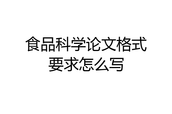 食品科学论文格式要求怎么写