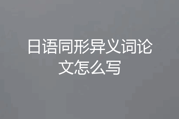 日语同形异义词论文怎么写