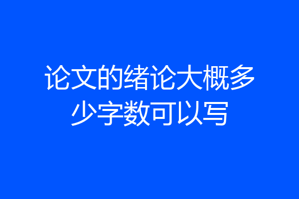 论文的绪论大概多少字数可以写