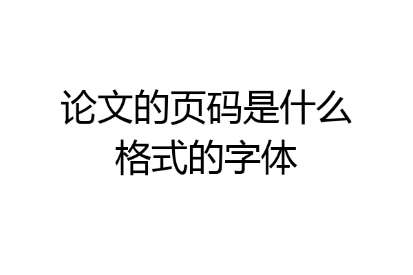 论文的页码是什么格式的字体